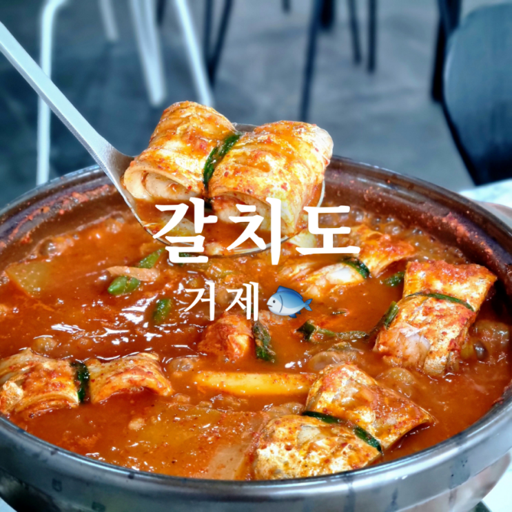  뼈가 없는 거제 맛집 갈치도 두 번째 방문!