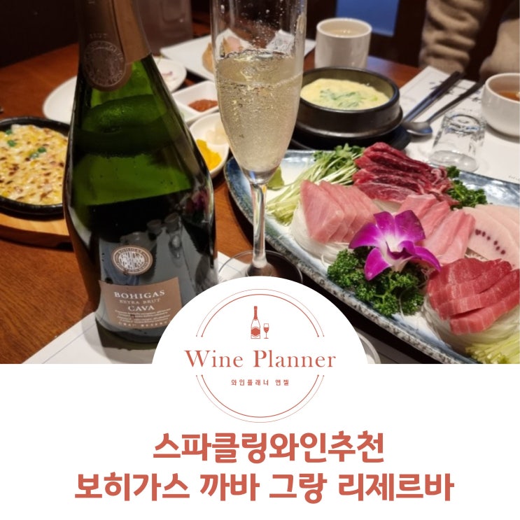  스파클링와인추천 보히가스 까바 엑스트라 브륏 그랑 리제르바(ft. 생선회에 어울리는 와인)