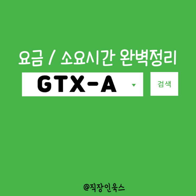 GTX-A 요금 및 소요시간 정리, NEW철도노선