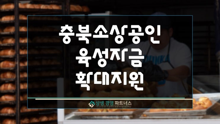 충북 소상공인 육성자금 확대 지원