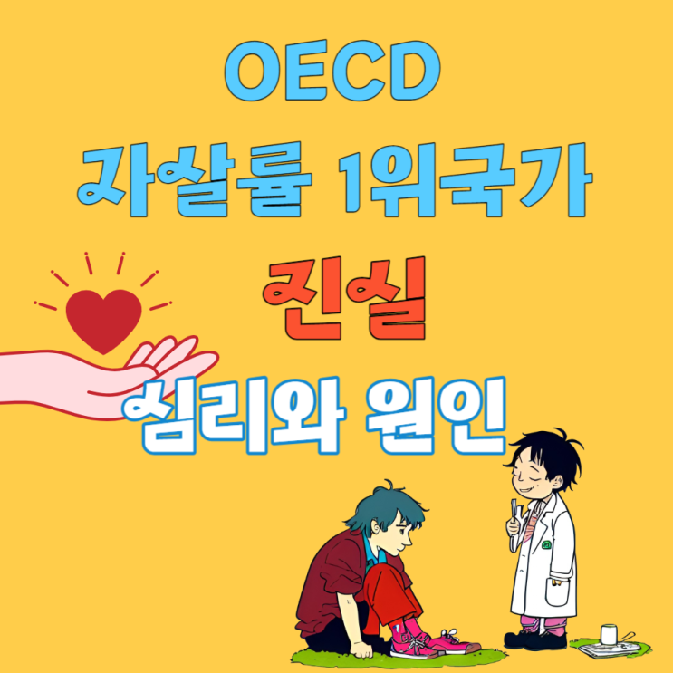  외면할 수 없는 진실 OECD 자살률 1위 국가, 연예인의 자살, 원인과 예방법