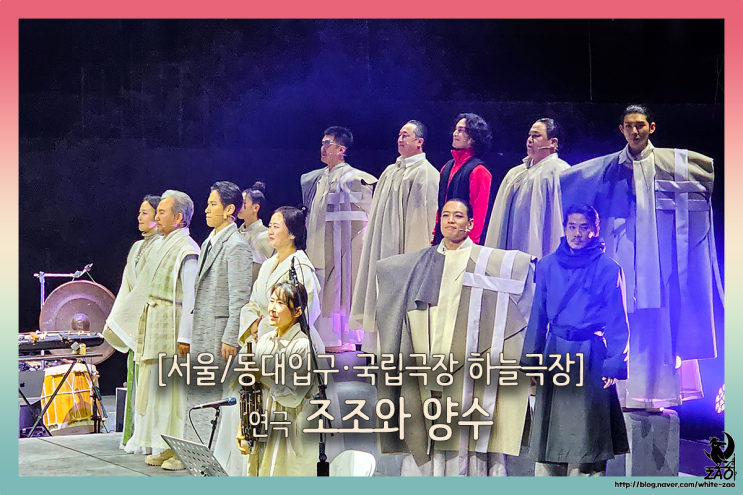  서울 연극 조조와 양수, "인재를 모십니다!"