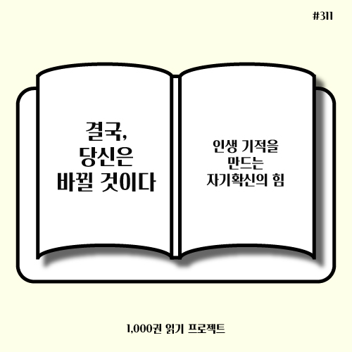  월리스 와틀스, 결국 당신은 바뀔 것이다 : 자기확신의 힘