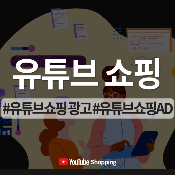  전문가들이 말하는 필수 AD 유튜브 쇼핑