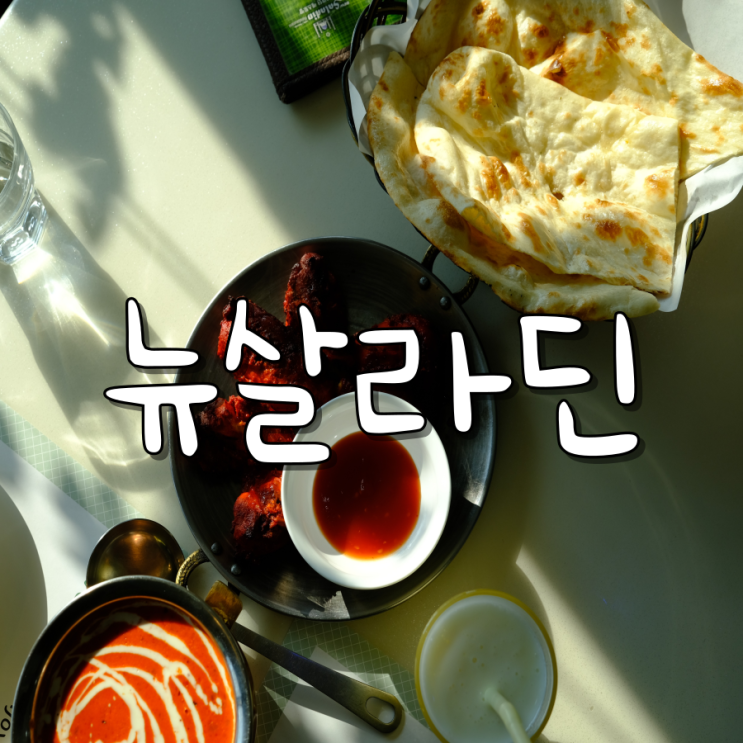 계대맛집 신당동커리맛집 뉴살라딘 인도커리 계대맛집 신당동커리맛집 뉴살라딘 인도커리
