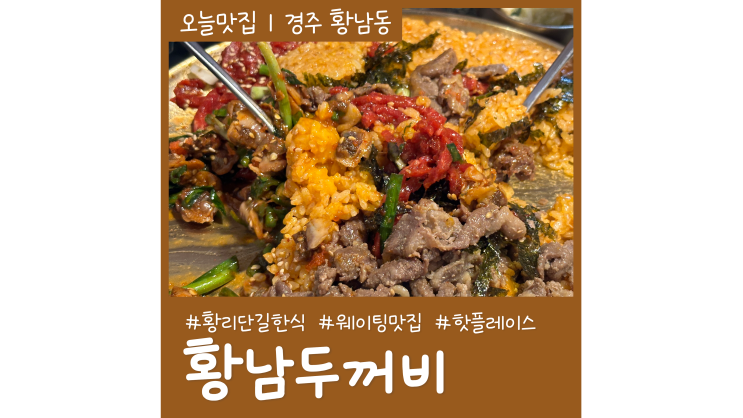 황리단길 한식 맛집 황남두꺼비 웨이팅 핫플