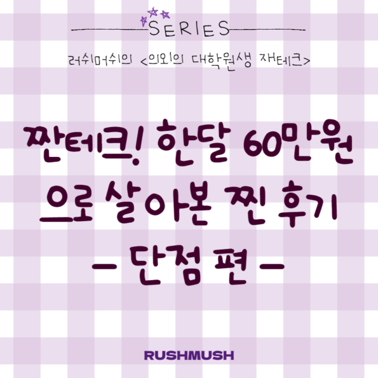  짠테크! 한달 60만원으로 살아본 찐 후기 -단점 편-