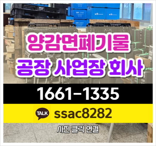  양감면폐기물 신속처리 공장폐기물 수거 현장