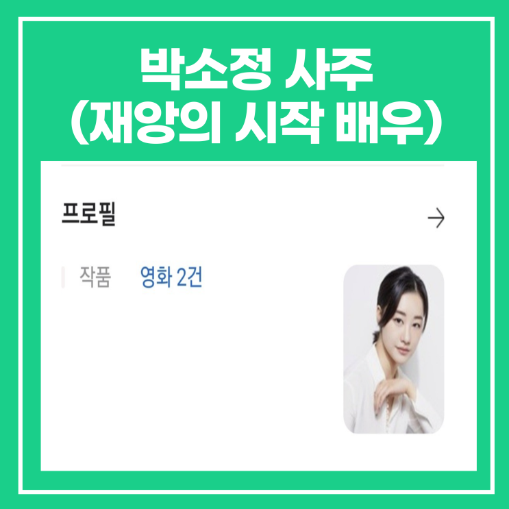 배우 <b>박소정</b> 사주(재앙의 시작 배우, 인스타X)
