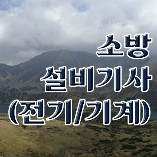  소방쌍기사 자격증 의 모든 것 !!!