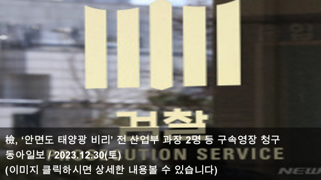 ‘안면도 <b>태양광</b> 비리’ 전 <b>산업부</b> 과장 2명 등 <b>구속영장</b>... 