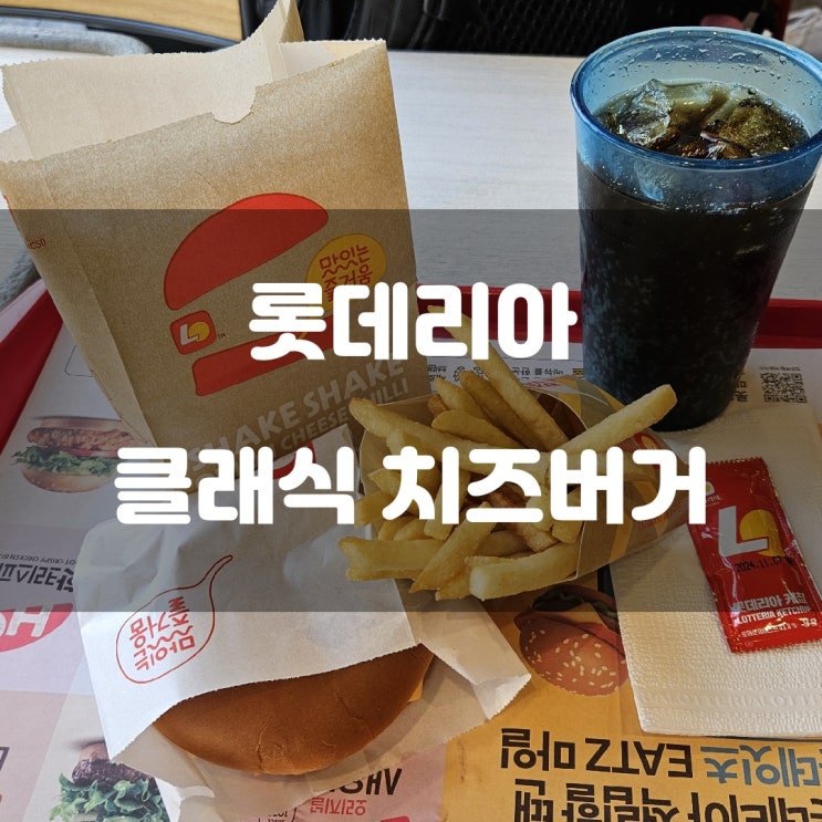 경기도 시흥시) 롯데리아 - 은행동 클래식 치즈 버거 경기도 시흥시) 롯데리아 - 은행동 클래식 치즈 버거