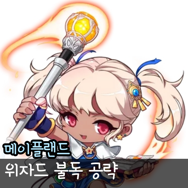  메이플랜드 위자드 불독 사냥터 스킬트리 스텟 공략