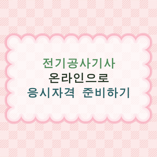  학은제 , 전기공사기사 자격증추천 !! 정보꾸러미 ?!