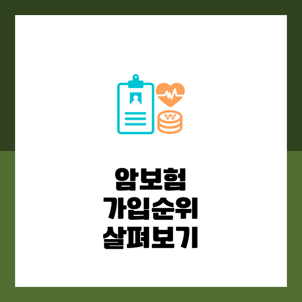  암보험비갱신형 추천 상품 가입하면서 암보험 효력 및 50대남자암보험 추가로 간단하게 알아보자