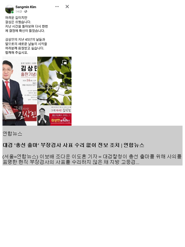 대검 '<b>총선</b> 출마' <b>부장검사</b> 사표 수리 없이 전보 조치