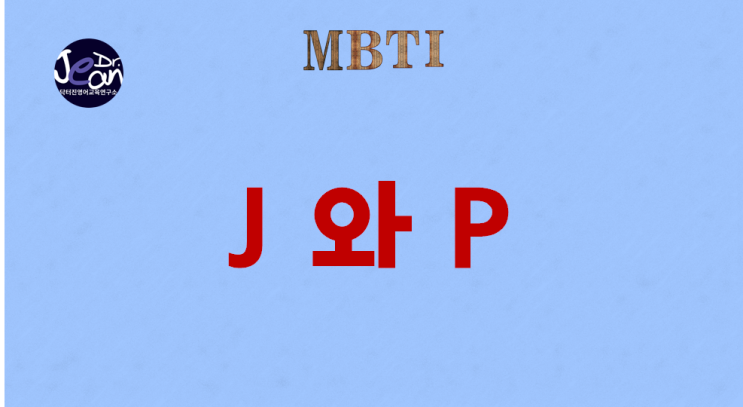 MBTI  J 와  P