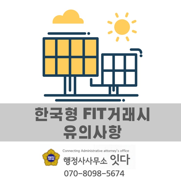  태양광발전소 한국형FIT 양도양수 거래시 유의사항