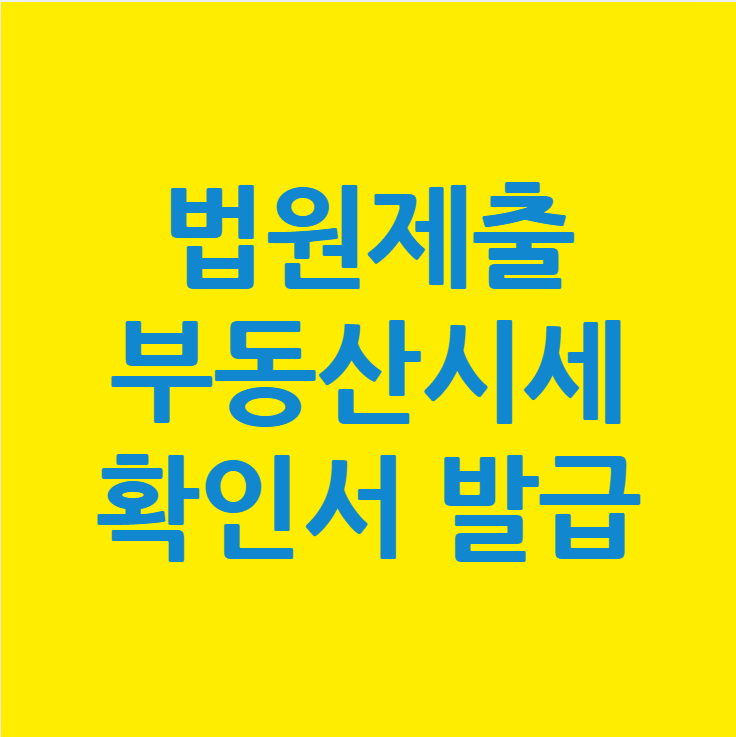  가정법원 지방법원 제출용 부동산시세확인서 발급