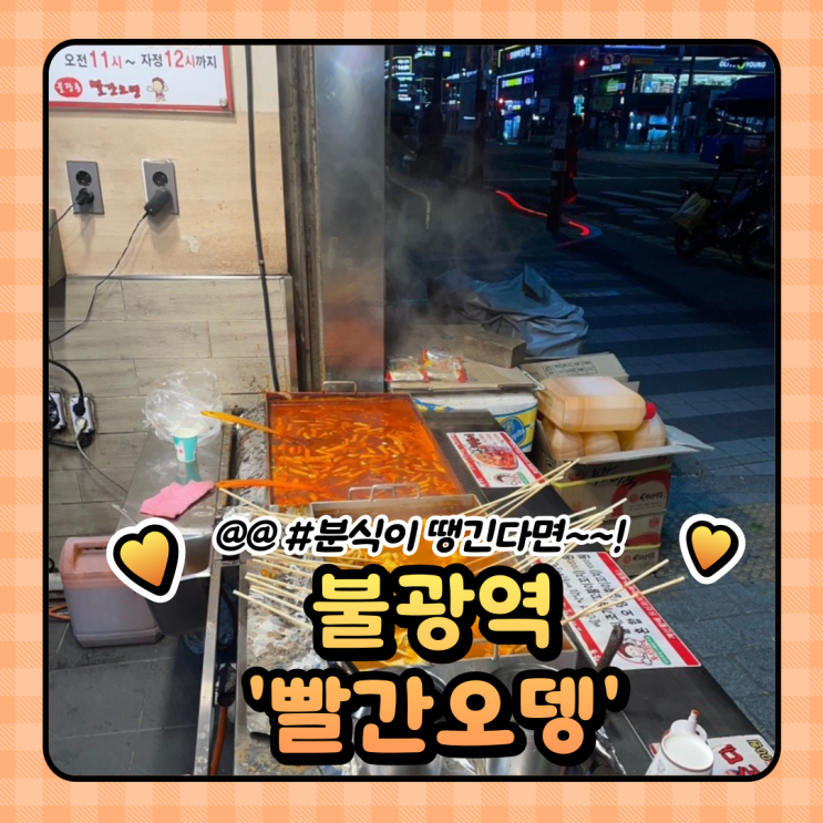  [불광역 맛집] 31년 토박이가 추천하는 ‘빨간오뎅’ ️