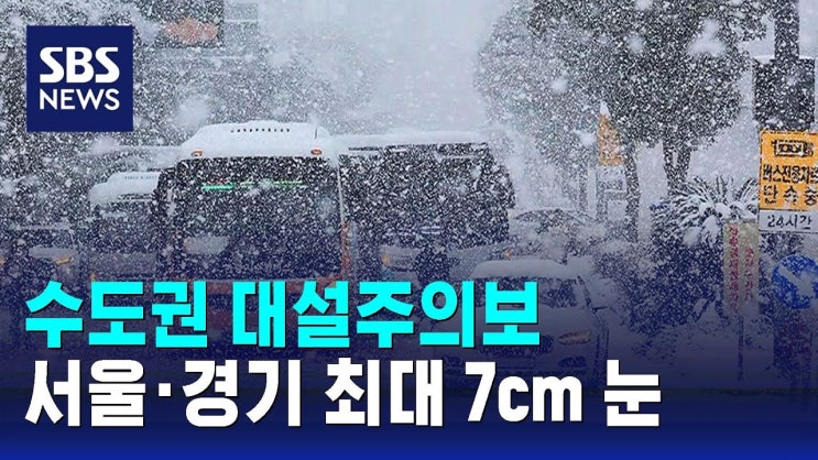 <b>서울</b> 경기 강원지역 <b>대설주의보</b> 31일까지 큰 눈