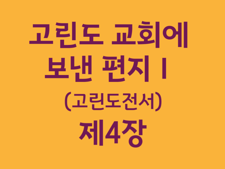 고린도 교회에 보낸 편지Ⅰ(고린도전서) 4장 고린도 교회에 보낸 편지Ⅰ(고린도전서) 4장