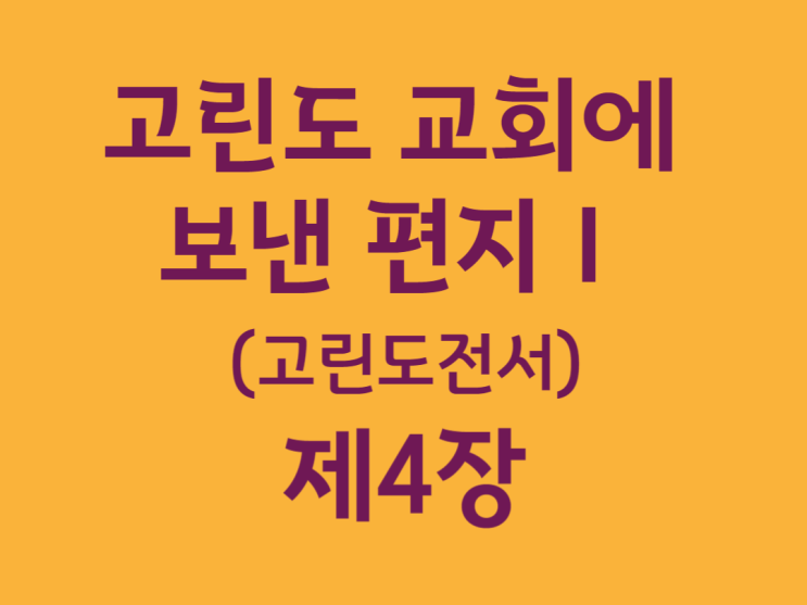 고린도 교회에 보낸 편지Ⅰ(고린도전서) 4장