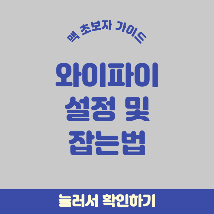 맥북 초보자 사용법 | 와이파이는 어떻게 잡아요?