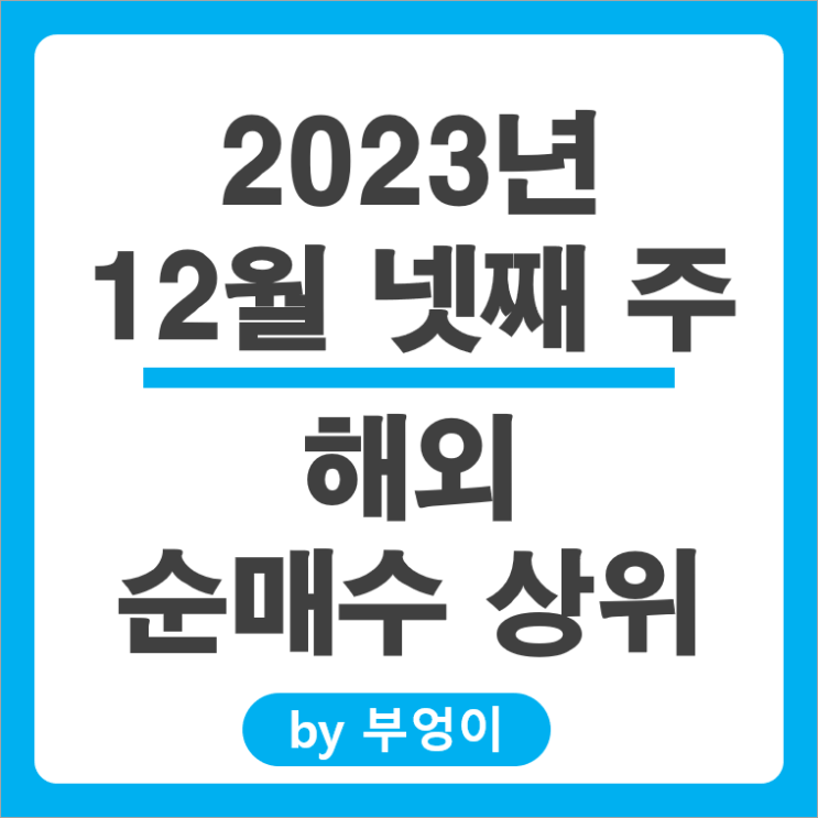 12월 4주 서학개미 기관 순매수 상위 해외 주식 SCHD 일본 TLT 나이키 주가