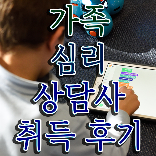  가족 심리상담사 자격증 온라인 취득 여기서 확인하고 가세요 !