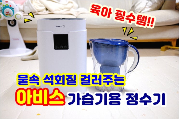  물속 석회질제거 간이정수기 아비스  가습기용 휴대용정수기 증류수로 만들어줘요