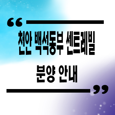  천안 백석 동부 센트레빌 24년 입주아파트 서북구 백석동 미분양 줍줍 잔여세대 분양가격 마감임박