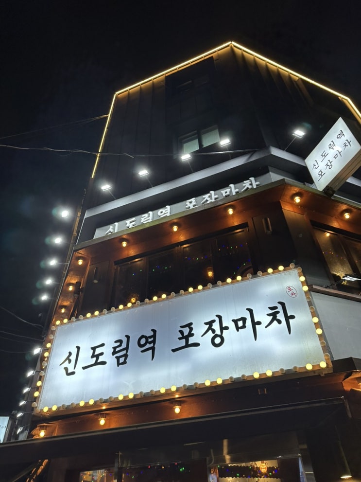  [신도림] 신도림역 포장마차