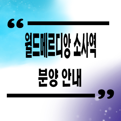  월드메르디앙 소사역 입주아파트 부천 역세권 3룸 견본주택 분양가