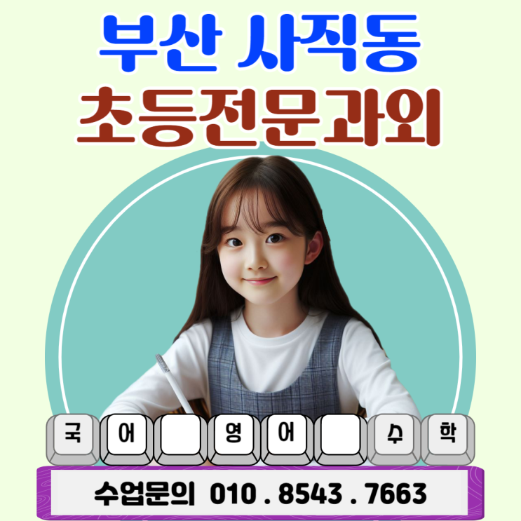  사직동초등학생과외 겨울 방학, 놓치지 말아야 할 공부법은?