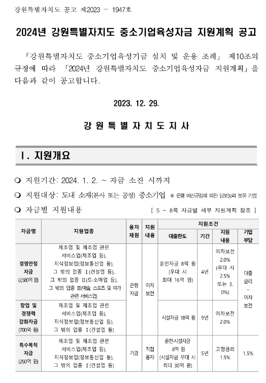 [강원] 2024년 중소기업육성자금 지원계획 공고