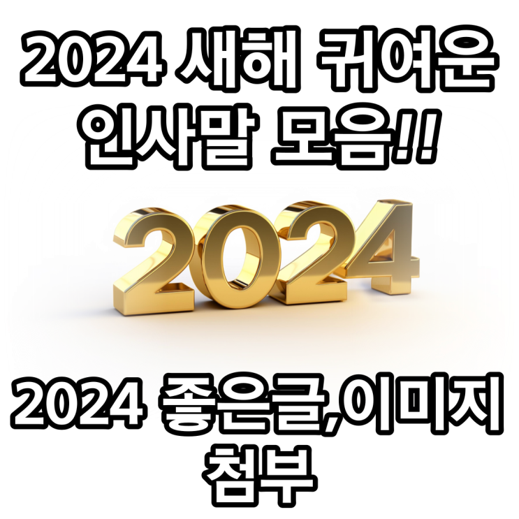 2024 새해 귀여운 인사말 11종 이미지,글귀~