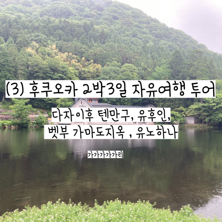  후쿠오카 근교 여행 다자이후 유후인 벳부 와그 일일 버스투어 내돈내산 후기, 일정, 가격 정리
