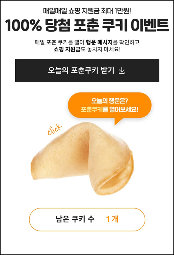 SSG닷컴 포춘쿠키 이벤트(최대 ~1만p/매일)즉당~01.05 SSG닷컴 포춘쿠키 이벤트(최대 ~1만p/매일)즉당~01.05