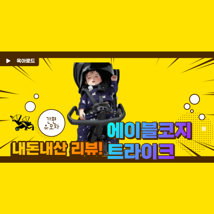  "16개월 아기 크리스마스 선물!" 에이블 코지 프리미엄 트라이크
