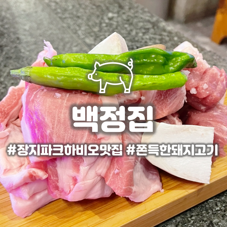  장지역 파크하비오 고기집 '백정집' 육질 좋은 문정동 고기집