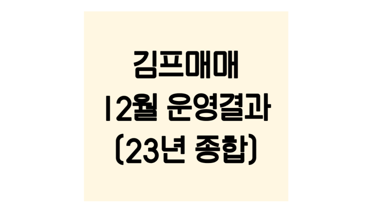  김프매매 12월 운영결과 공유(2023년 종합결과 포함)