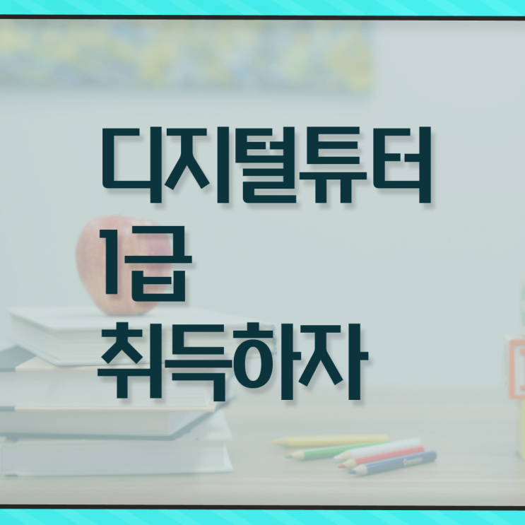  디지털 튜터 자격증 후기 필수 정보 수록 .