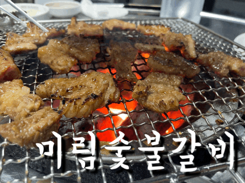 울산 남구 돼지갈비 맛집 :: 미림숯불갈비