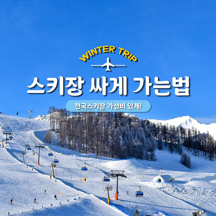  전국 스키장 싸게 가는법 4가지 알아두기