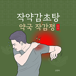 작감정 작약감초탕 약국 생약성분 근육통증 근육이 놀랐을때 담 결림 근육경련 근육경직 약