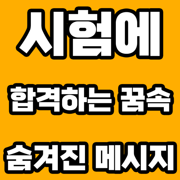  시험에 합격하는 꿈 해몽: 당신의 성공을 예고하다!