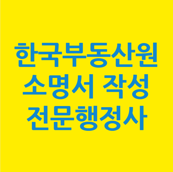 한국부동산원 실거래조사 증빙자료 제출 부동산소명서작성