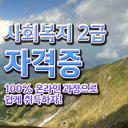  학점은행제 복수전공 사회 복지사 시험 여기서 확인하세요 ~