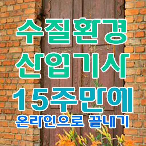  학은제 , 수질환경산업기사 멘토 알고싶다면 !!